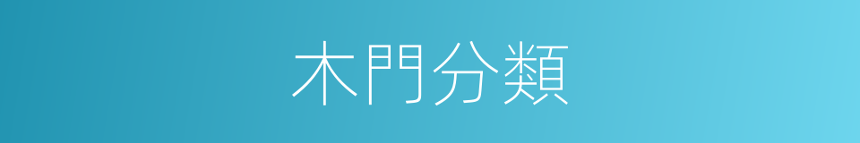 木門分類的同義詞