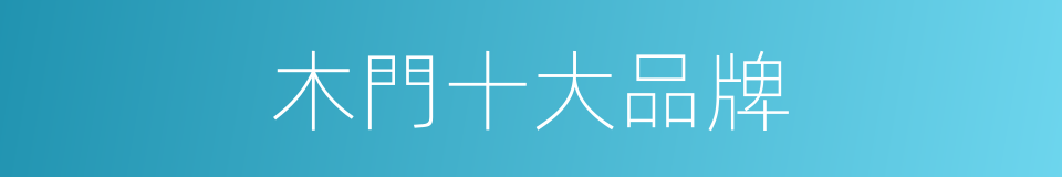 木門十大品牌的同義詞