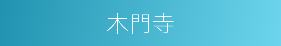木門寺的意思