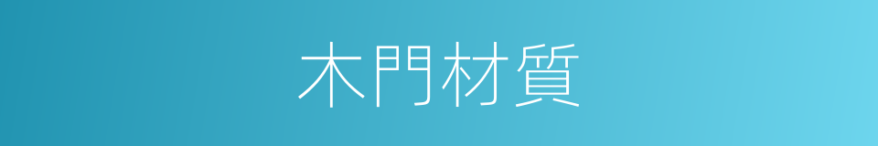 木門材質的同義詞