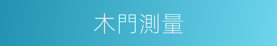 木門測量的同義詞