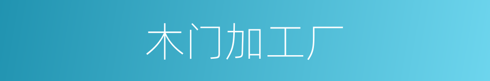 木门加工厂的同义词