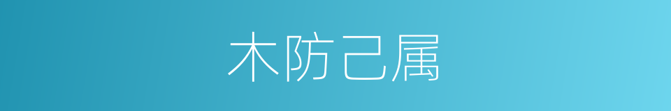 木防己属的同义词