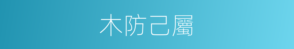 木防己屬的同義詞