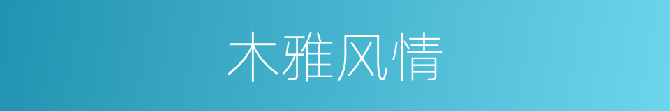 木雅风情的同义词