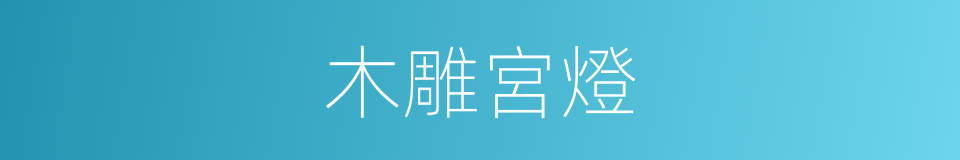 木雕宮燈的同義詞
