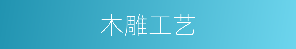 木雕工艺的同义词