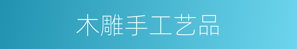 木雕手工艺品的同义词