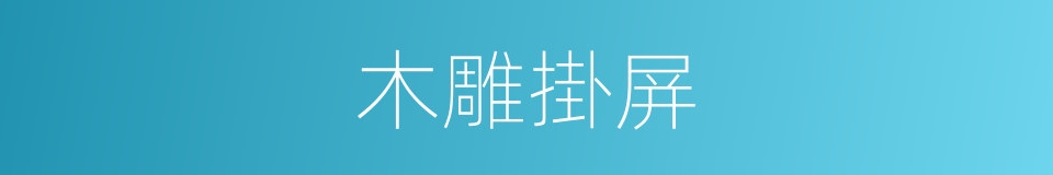 木雕掛屏的同義詞