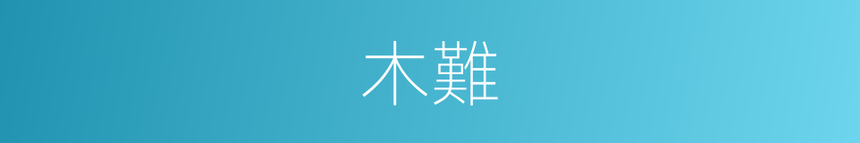 木難的意思