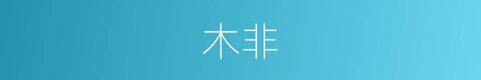 木非的意思