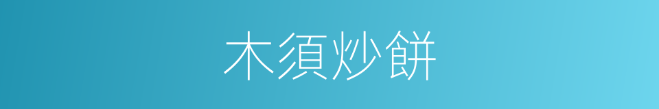 木須炒餅的同義詞
