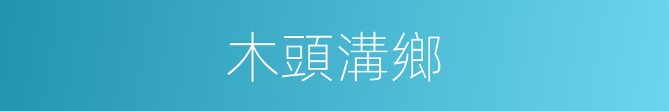 木頭溝鄉的同義詞