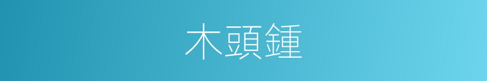 木頭鍾的同義詞