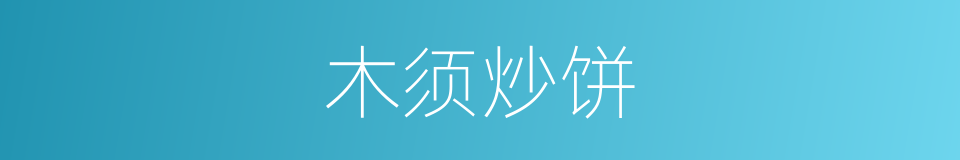 木须炒饼的同义词