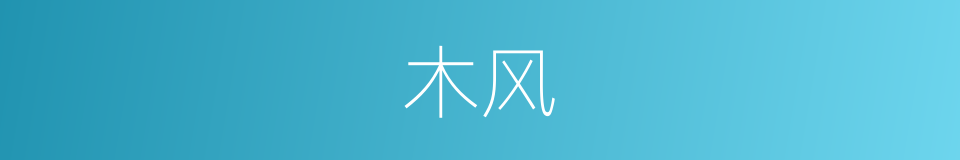 木风的意思