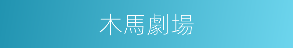 木馬劇場的同義詞