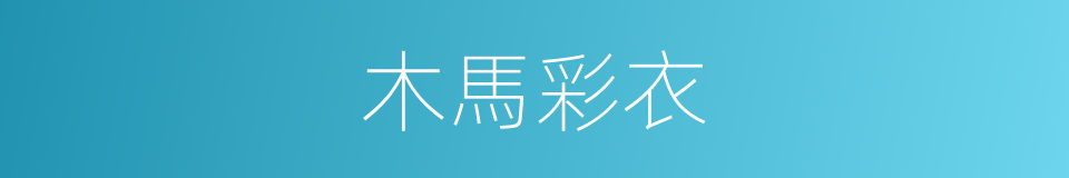 木馬彩衣的同義詞