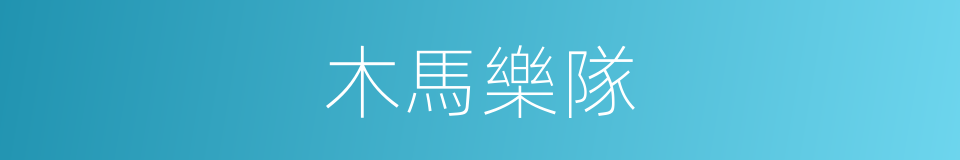 木馬樂隊的同義詞