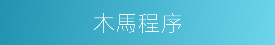 木馬程序的同義詞