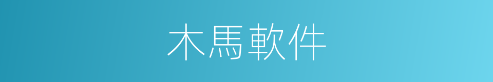 木馬軟件的同義詞