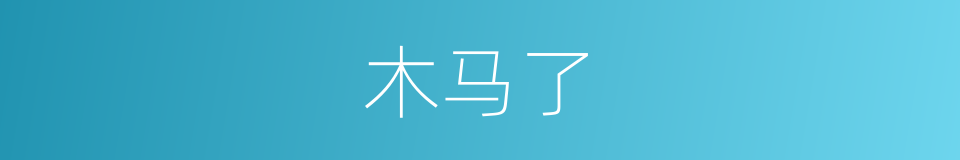 木马了的意思