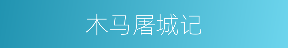 木马屠城记的同义词