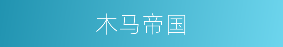 木马帝国的同义词