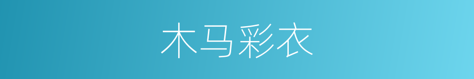 木马彩衣的同义词