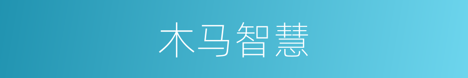 木马智慧的同义词