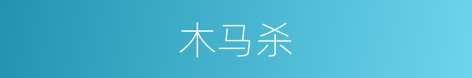 木马杀的同义词