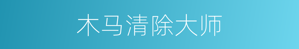 木马清除大师的同义词
