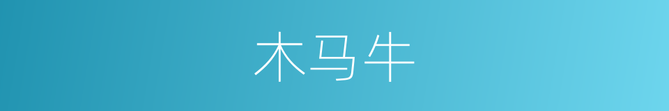 木马牛的同义词