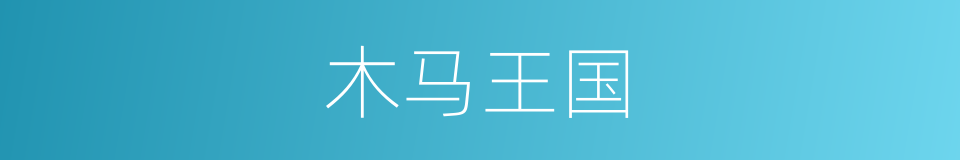 木马王国的同义词