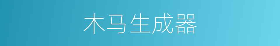 木马生成器的同义词