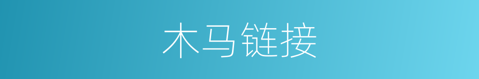 木马链接的同义词
