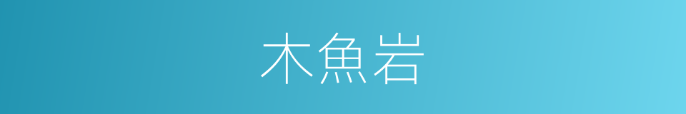 木魚岩的同義詞