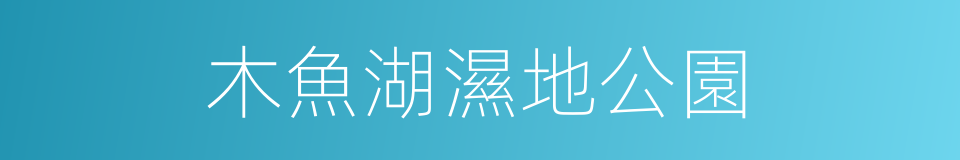 木魚湖濕地公園的同義詞