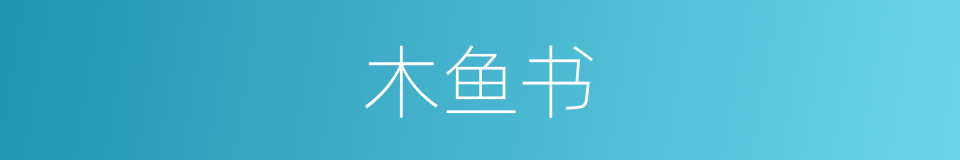 木鱼书的同义词