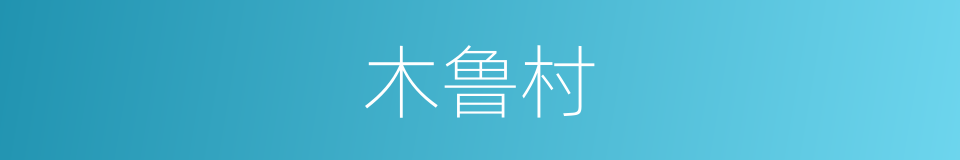 木鲁村的同义词