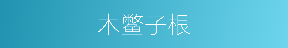 木鳖子根的同义词
