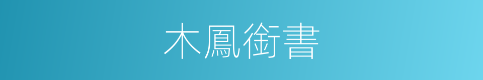 木鳳銜書的意思