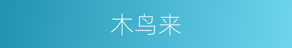 木鸟来的同义词