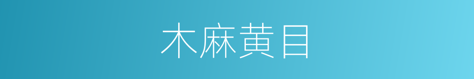 木麻黄目的同义词