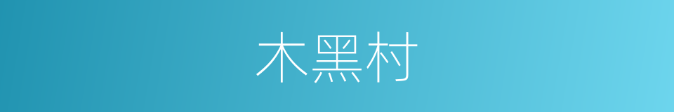 木黑村的同义词