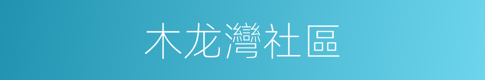 木龙灣社區的同義詞