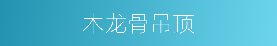 木龙骨吊顶的同义词
