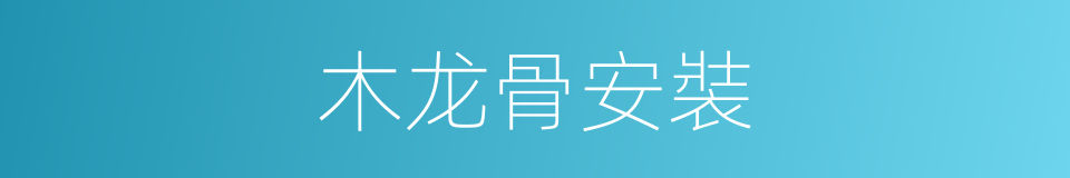 木龙骨安裝的同義詞