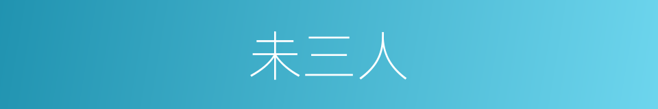 未三人的同义词
