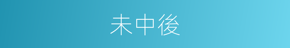未中後的同義詞